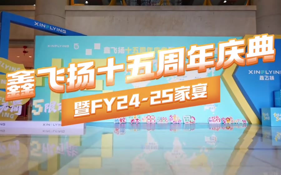 周年